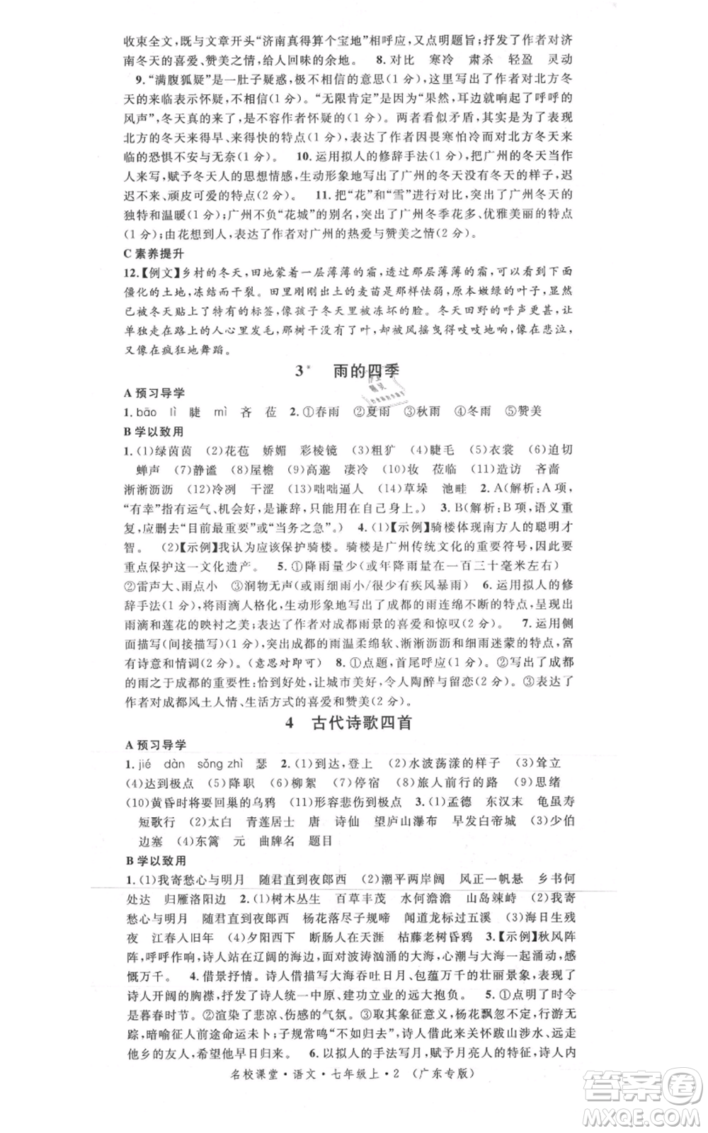 安徽師范大學(xué)出版社2021名校課堂七年級(jí)上冊(cè)語文人教版廣東專版參考答案
