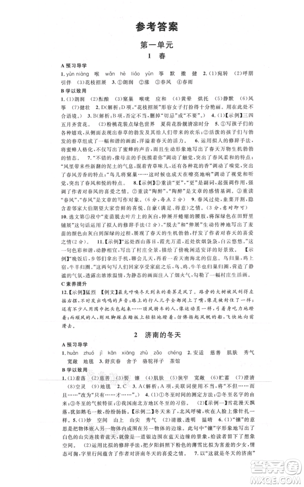 安徽師范大學(xué)出版社2021名校課堂七年級(jí)上冊(cè)語文人教版廣東專版參考答案