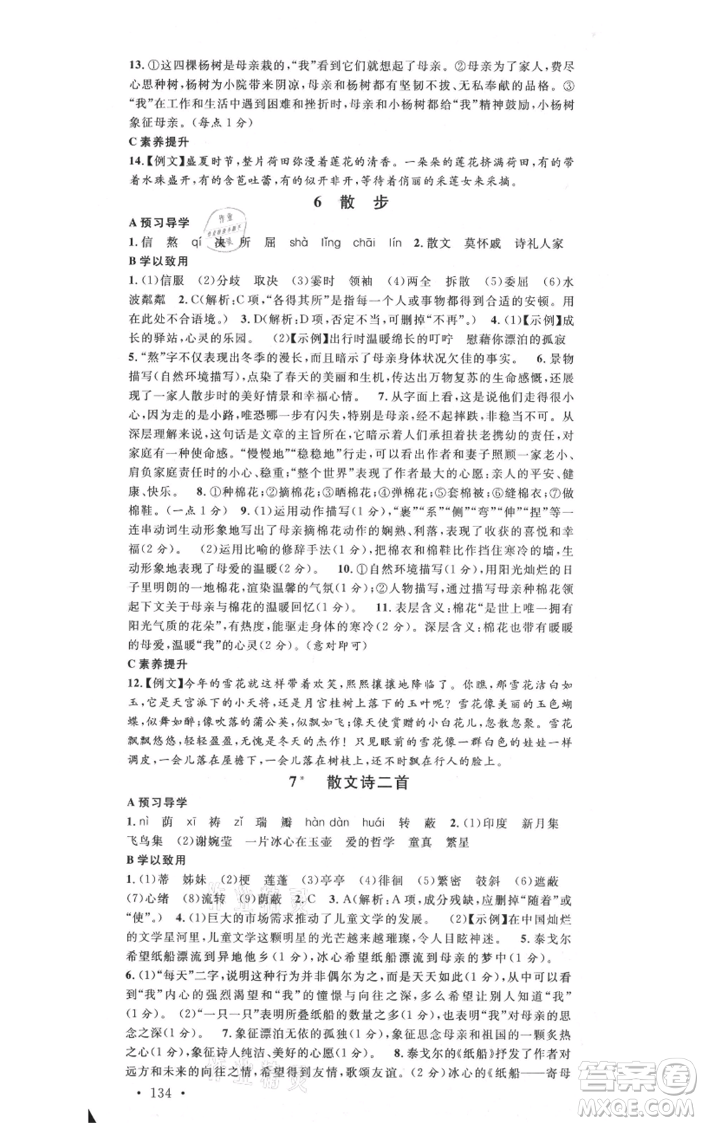 安徽師范大學(xué)出版社2021名校課堂七年級(jí)上冊(cè)語文人教版廣東專版參考答案