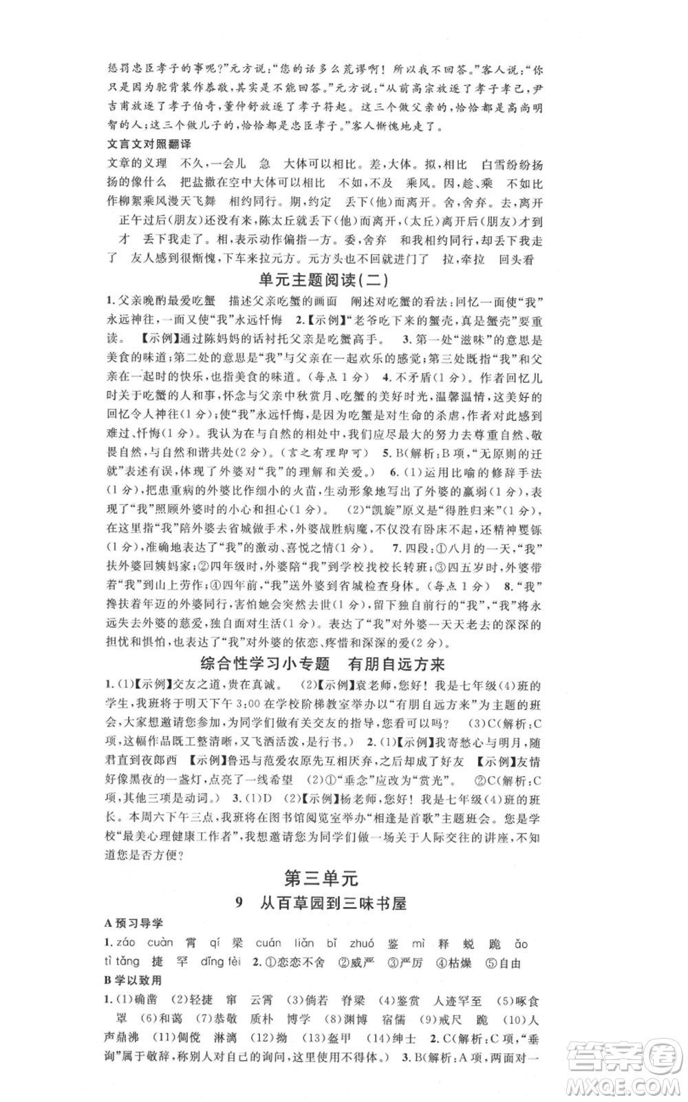 安徽師范大學(xué)出版社2021名校課堂七年級(jí)上冊(cè)語文人教版廣東專版參考答案