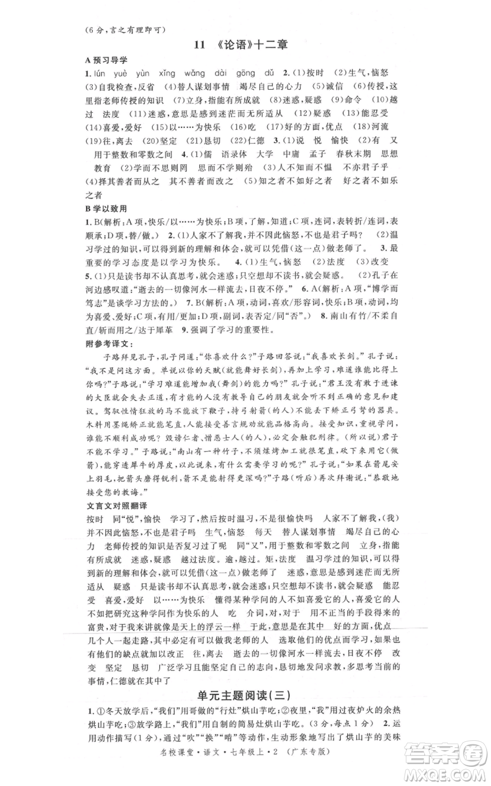 安徽師范大學(xué)出版社2021名校課堂七年級(jí)上冊(cè)語文人教版廣東專版參考答案