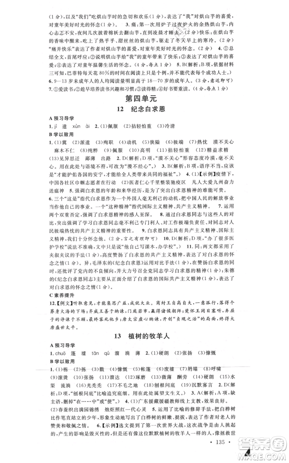 安徽師范大學(xué)出版社2021名校課堂七年級(jí)上冊(cè)語文人教版廣東專版參考答案