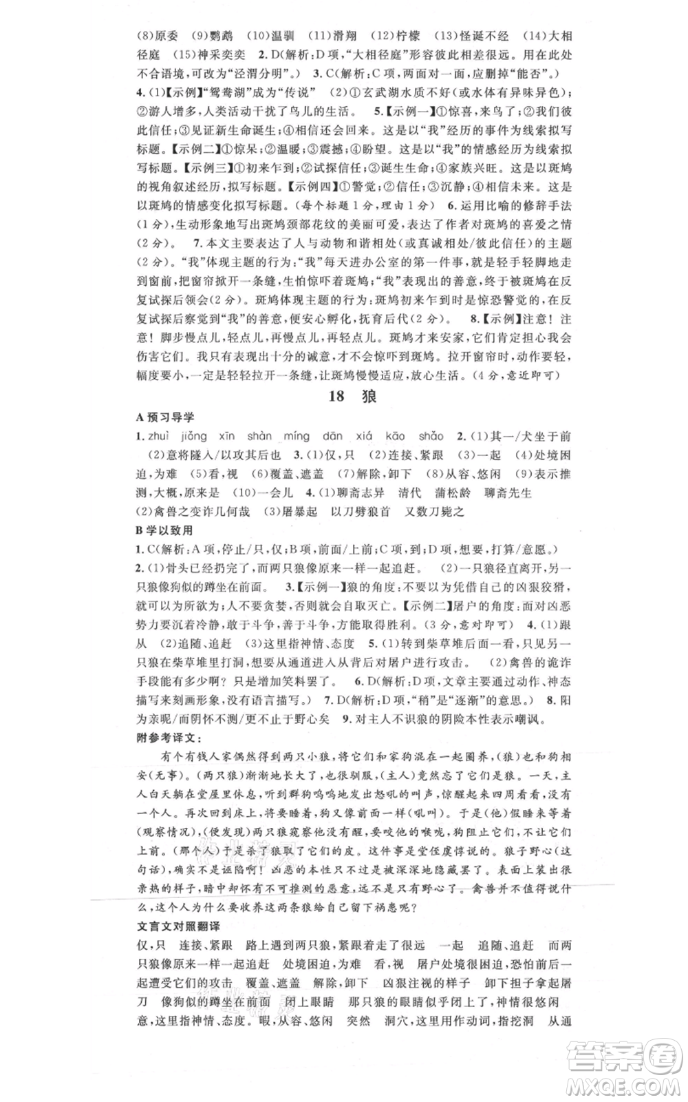安徽師范大學(xué)出版社2021名校課堂七年級(jí)上冊(cè)語文人教版廣東專版參考答案