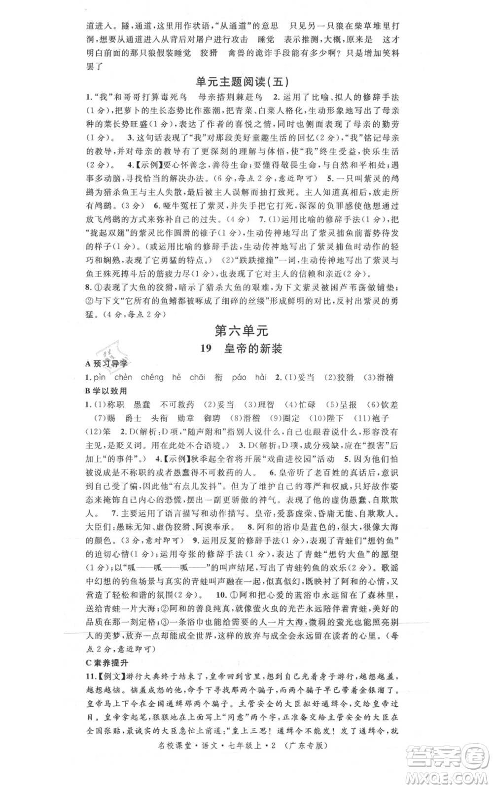 安徽師范大學(xué)出版社2021名校課堂七年級(jí)上冊(cè)語文人教版廣東專版參考答案