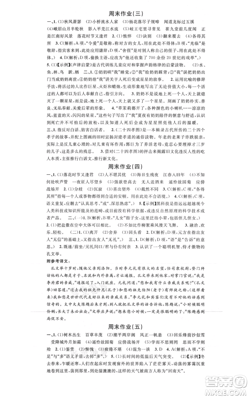 安徽師范大學(xué)出版社2021名校課堂七年級(jí)上冊(cè)語文人教版廣東專版參考答案