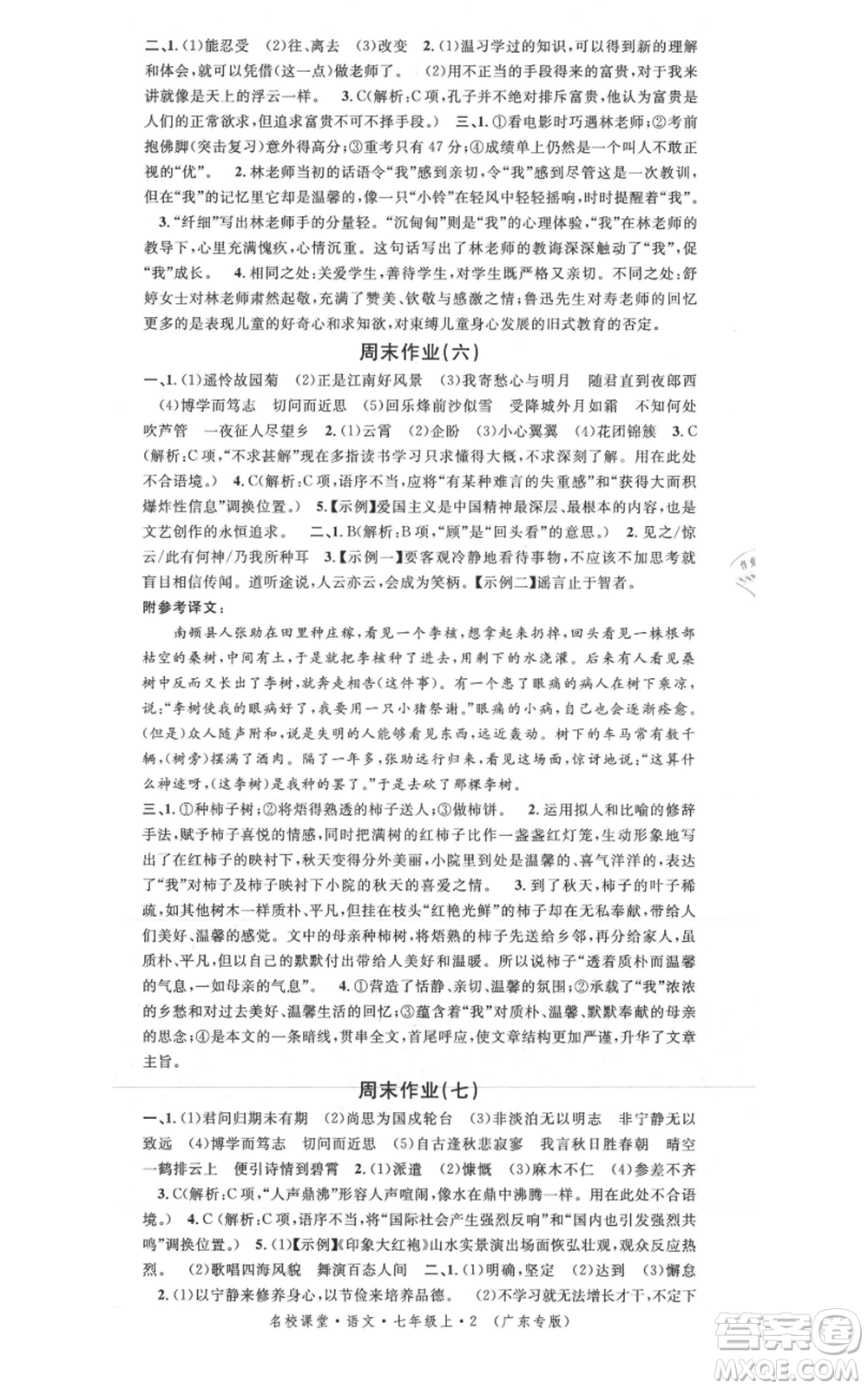 安徽師范大學(xué)出版社2021名校課堂七年級(jí)上冊(cè)語文人教版廣東專版參考答案
