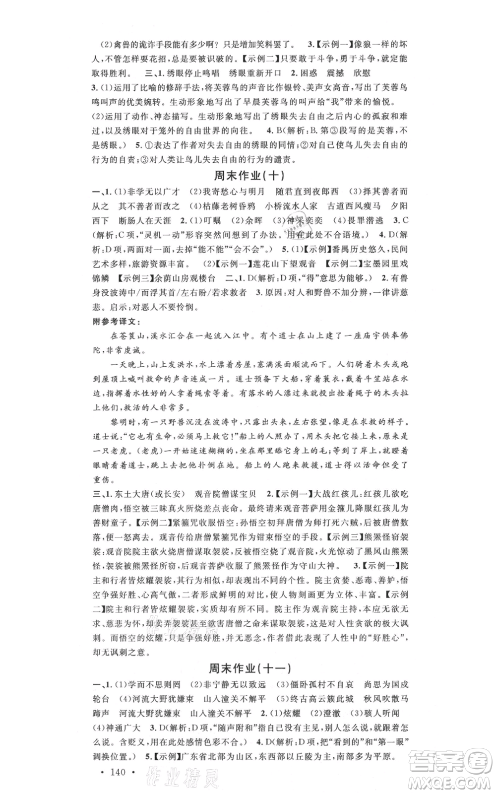 安徽師范大學(xué)出版社2021名校課堂七年級(jí)上冊(cè)語文人教版廣東專版參考答案