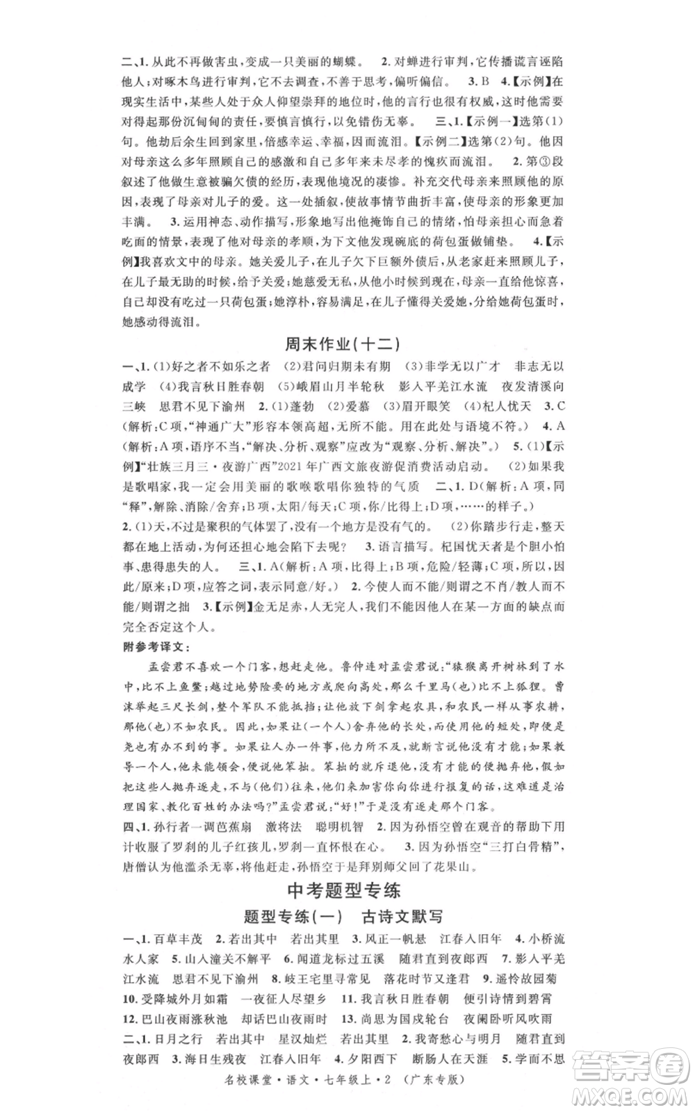 安徽師范大學(xué)出版社2021名校課堂七年級(jí)上冊(cè)語文人教版廣東專版參考答案