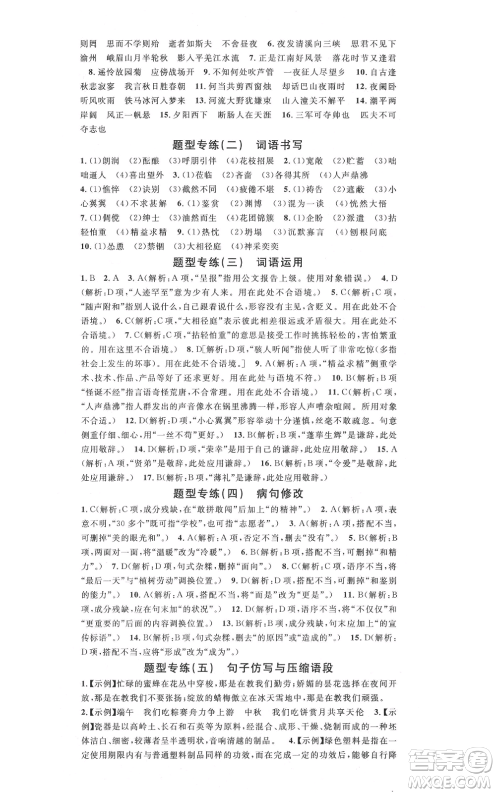 安徽師范大學(xué)出版社2021名校課堂七年級(jí)上冊(cè)語文人教版廣東專版參考答案