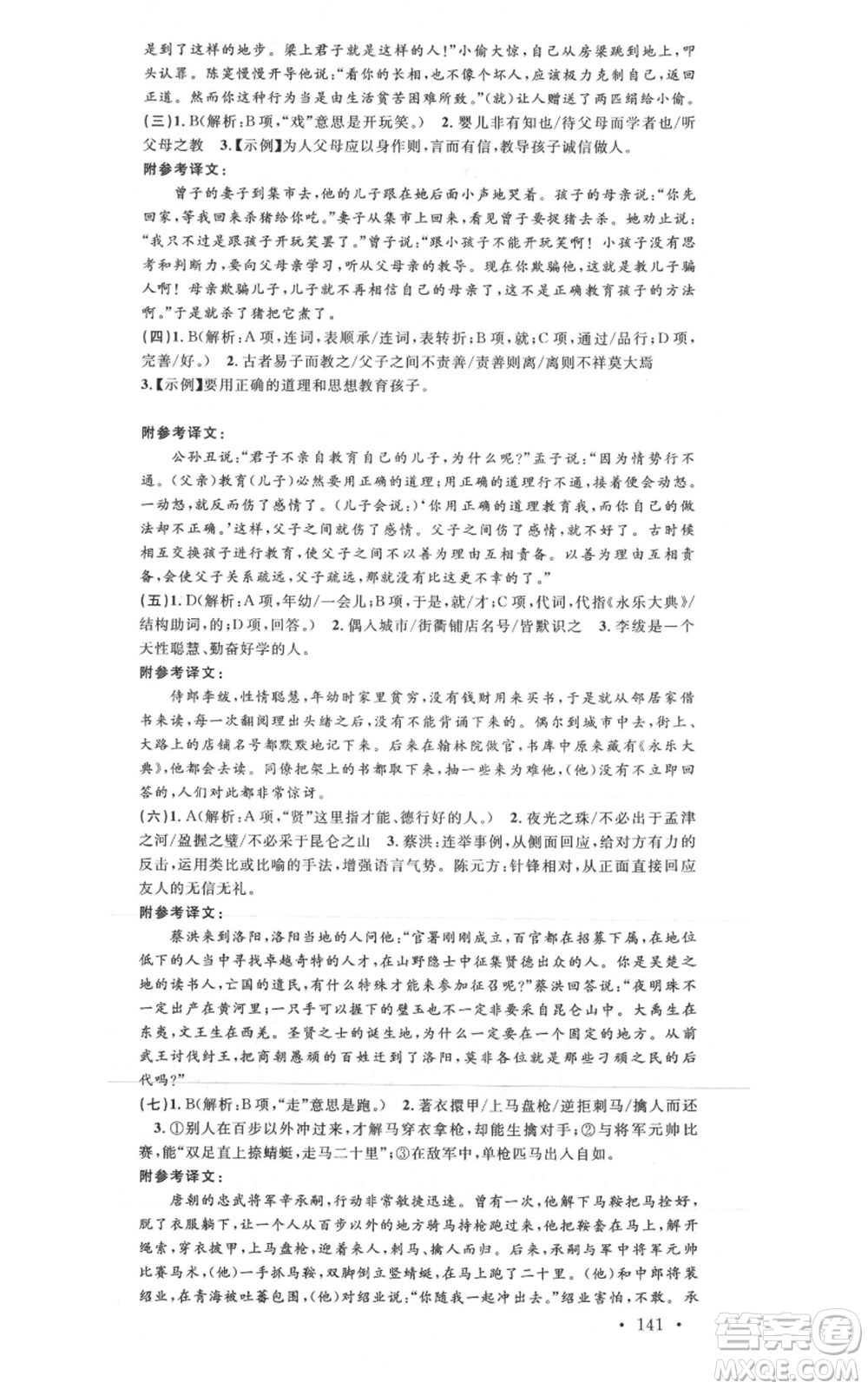 安徽師范大學(xué)出版社2021名校課堂七年級(jí)上冊(cè)語文人教版廣東專版參考答案