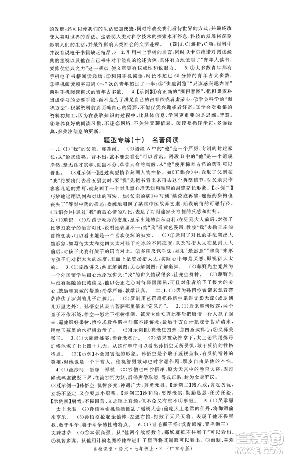 安徽師范大學(xué)出版社2021名校課堂七年級(jí)上冊(cè)語文人教版廣東專版參考答案