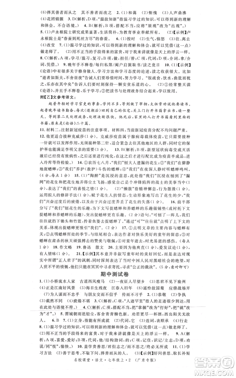 安徽師范大學(xué)出版社2021名校課堂七年級(jí)上冊(cè)語文人教版廣東專版參考答案
