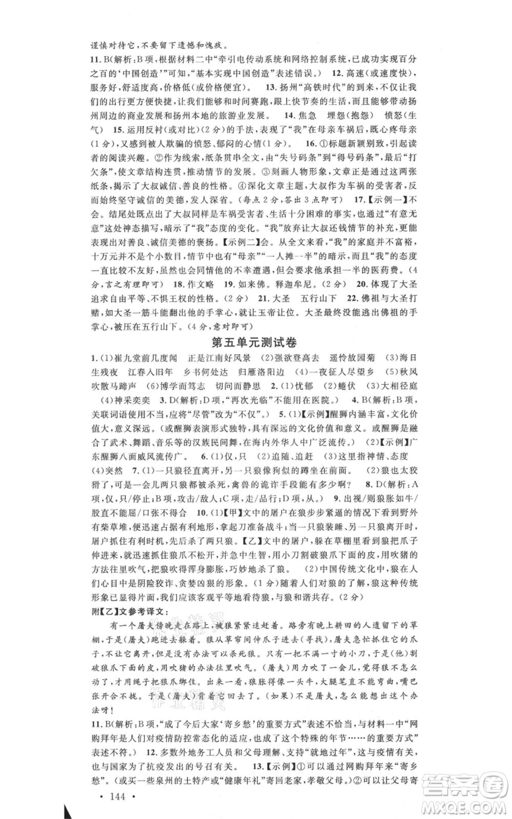 安徽師范大學(xué)出版社2021名校課堂七年級(jí)上冊(cè)語文人教版廣東專版參考答案