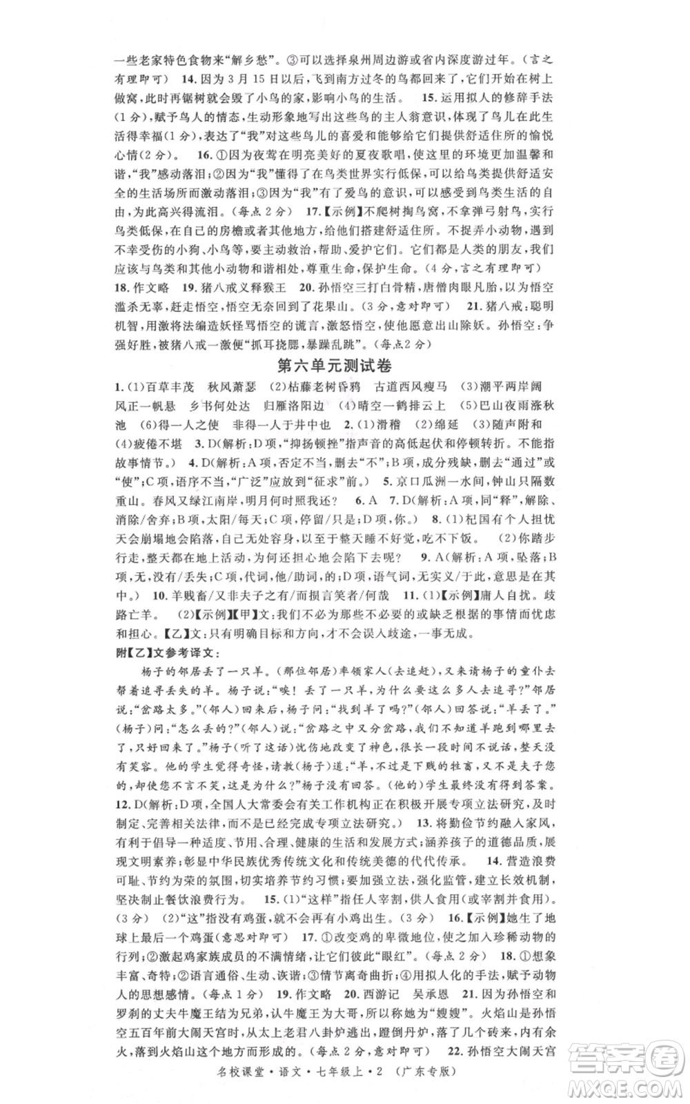 安徽師范大學(xué)出版社2021名校課堂七年級(jí)上冊(cè)語文人教版廣東專版參考答案