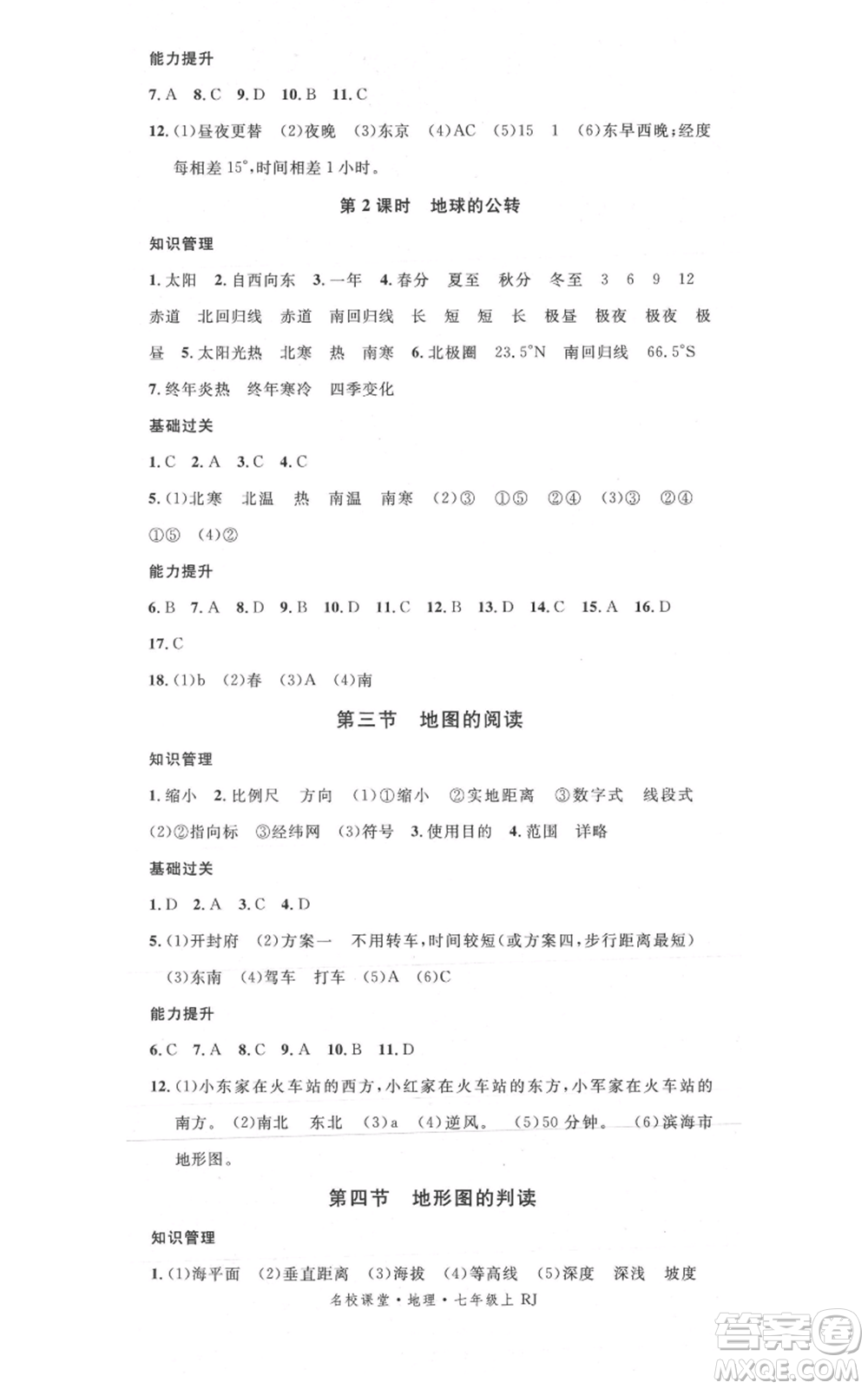中國地圖出版社2021名校課堂七年級上冊地理人教版圖文背記手冊參考答案