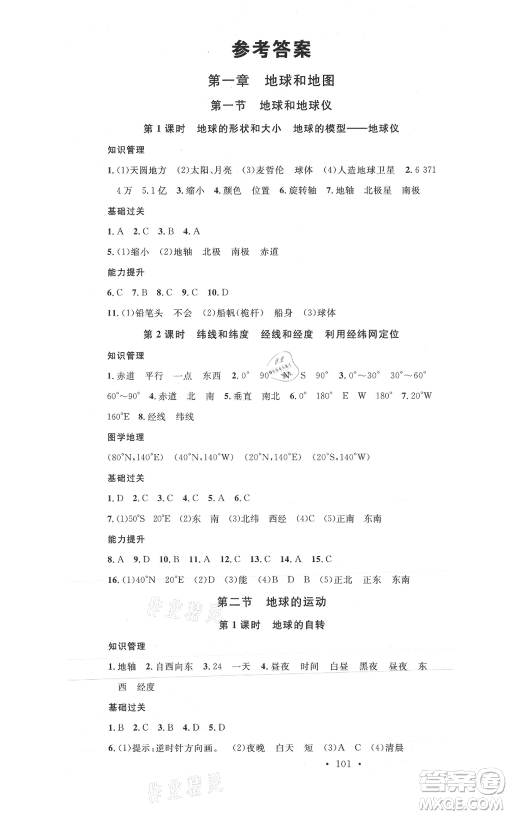 中國地圖出版社2021名校課堂七年級上冊地理人教版圖文背記手冊參考答案