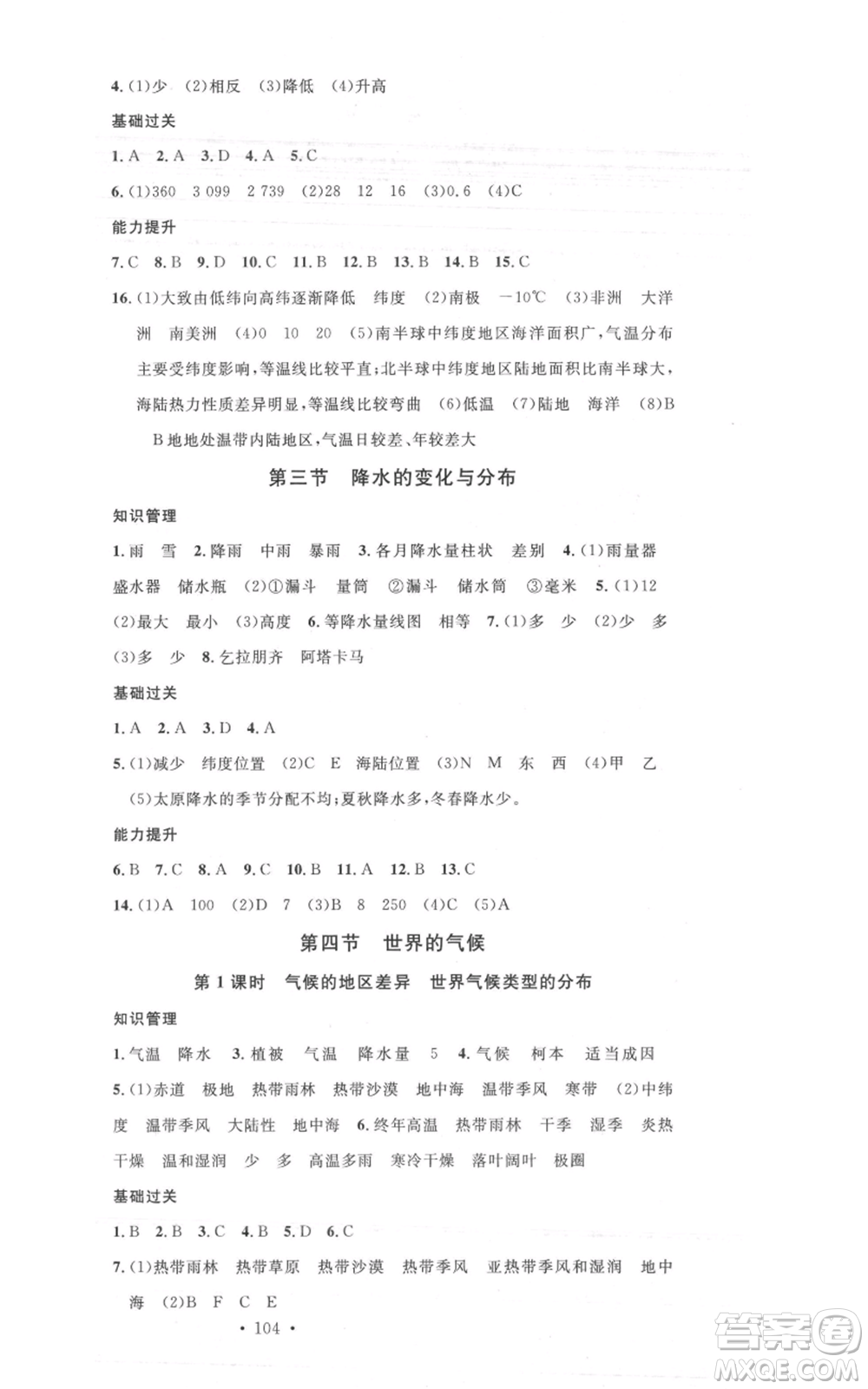 中國地圖出版社2021名校課堂七年級上冊地理人教版圖文背記手冊參考答案