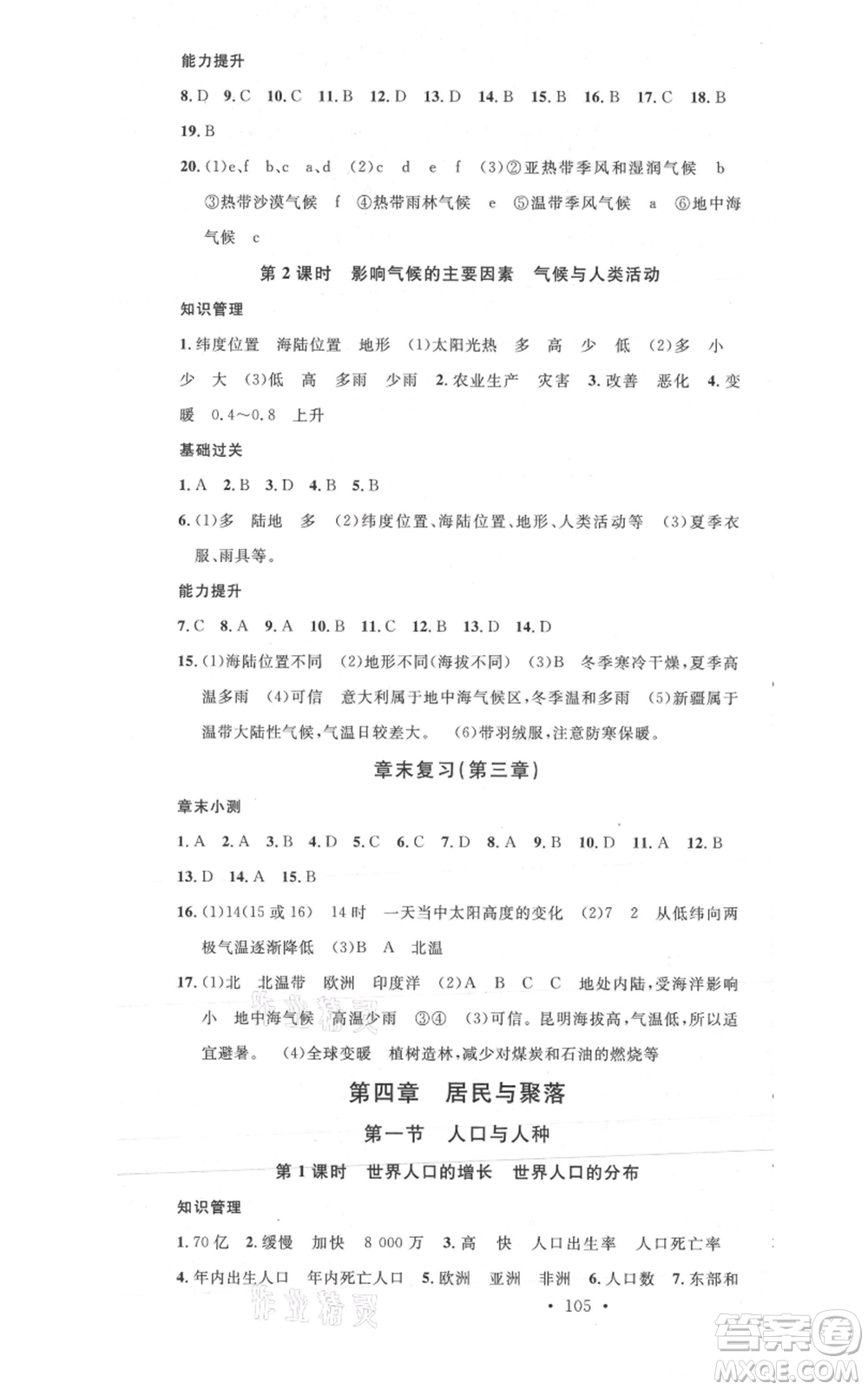 中國地圖出版社2021名校課堂七年級上冊地理人教版圖文背記手冊參考答案