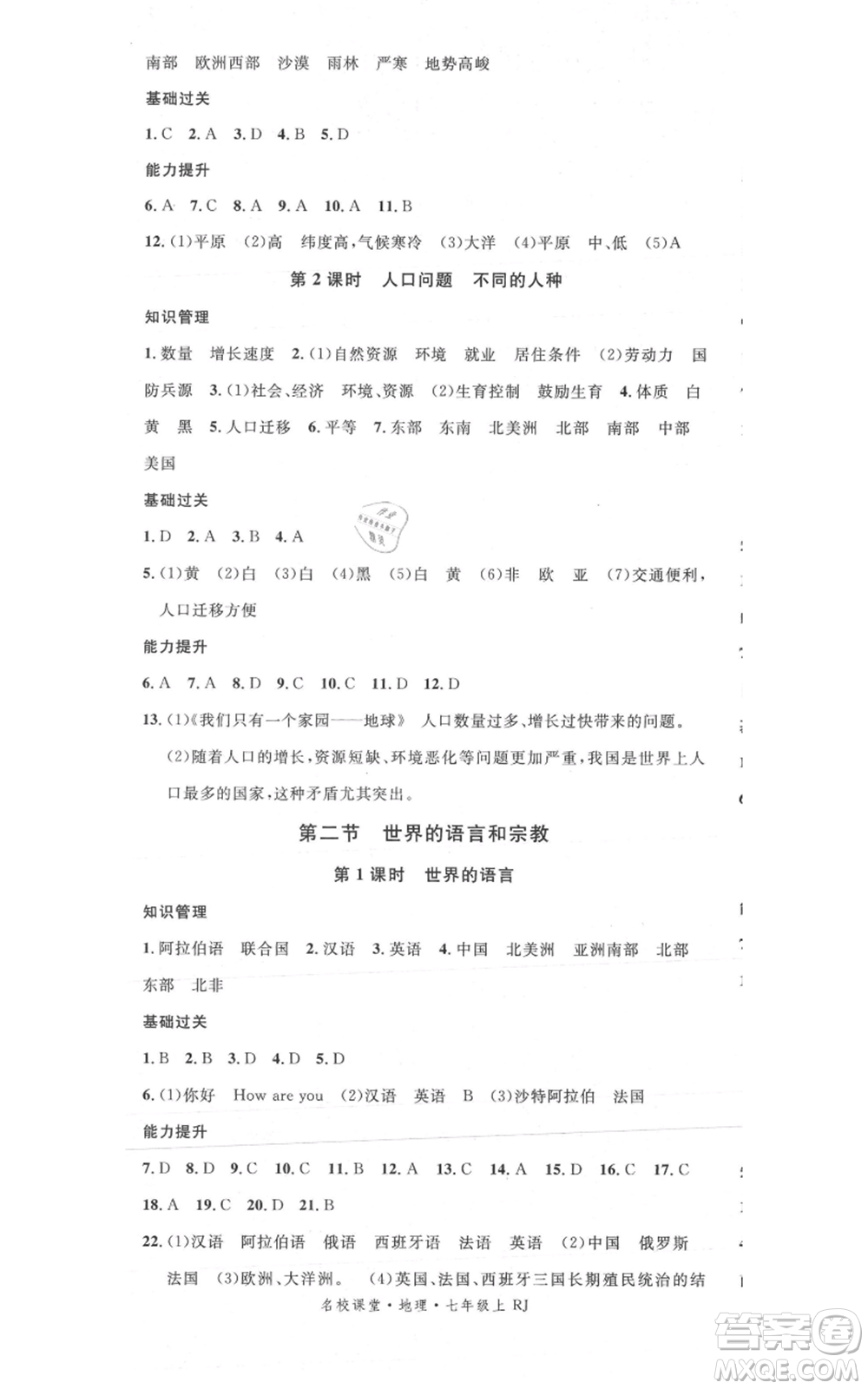 中國地圖出版社2021名校課堂七年級上冊地理人教版圖文背記手冊參考答案