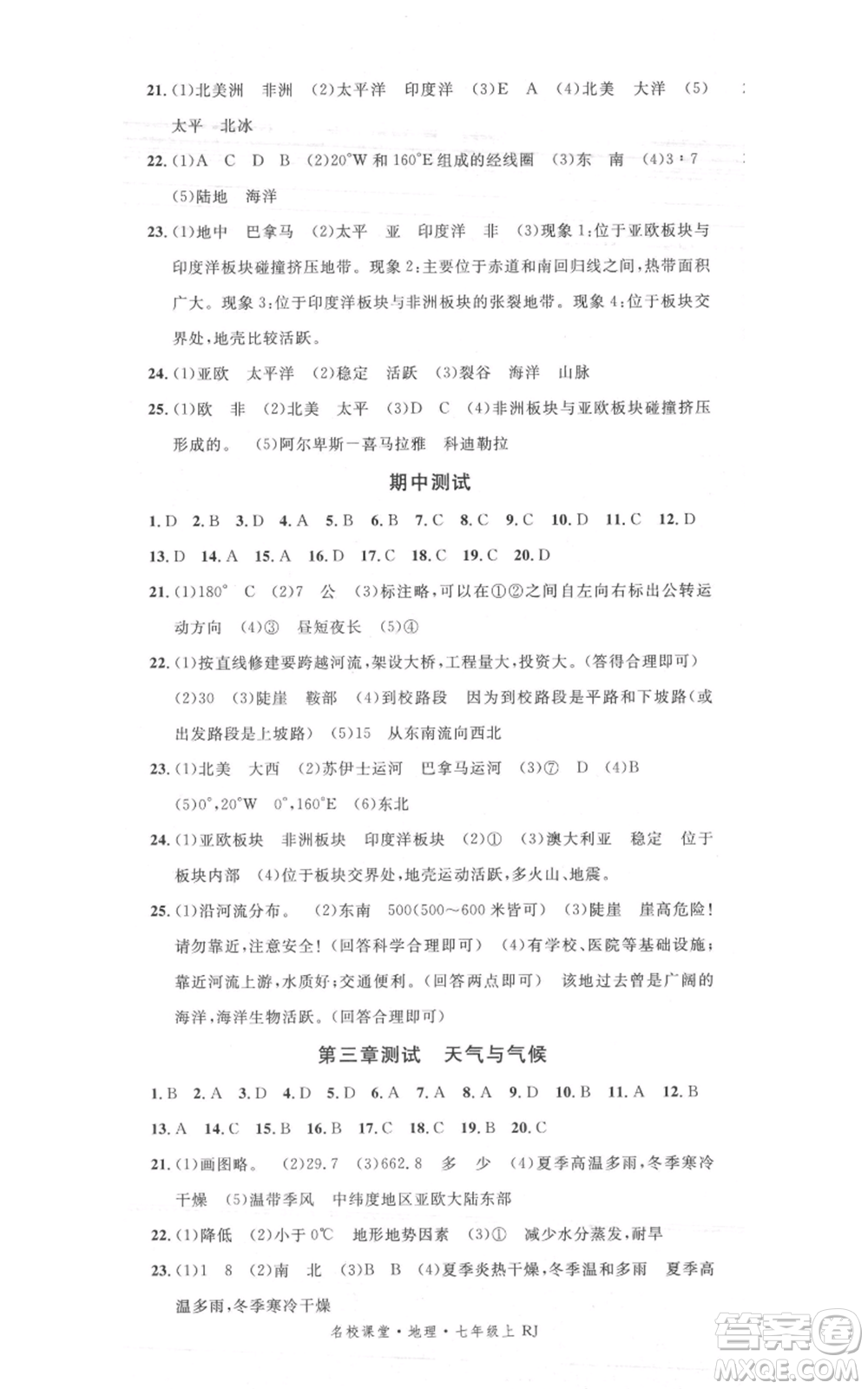 中國地圖出版社2021名校課堂七年級上冊地理人教版圖文背記手冊參考答案