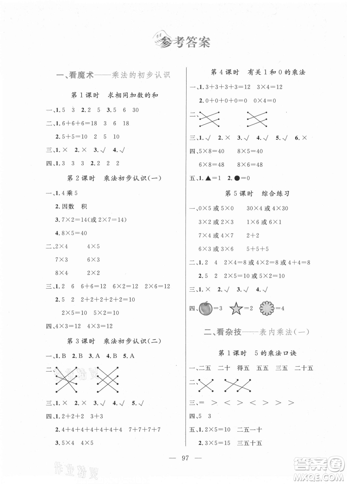北方婦女兒童出版社2021狀元陪練課時優(yōu)化設計數(shù)學二年級上冊青島版答案