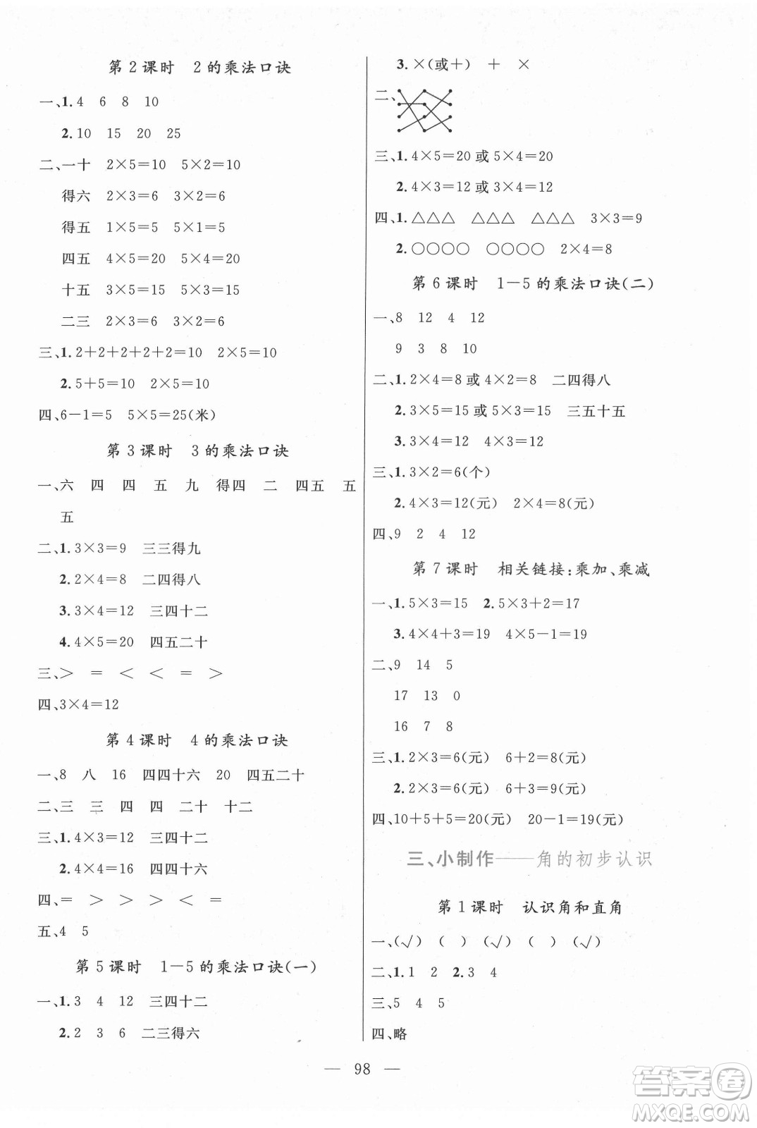 北方婦女兒童出版社2021狀元陪練課時優(yōu)化設計數(shù)學二年級上冊青島版答案