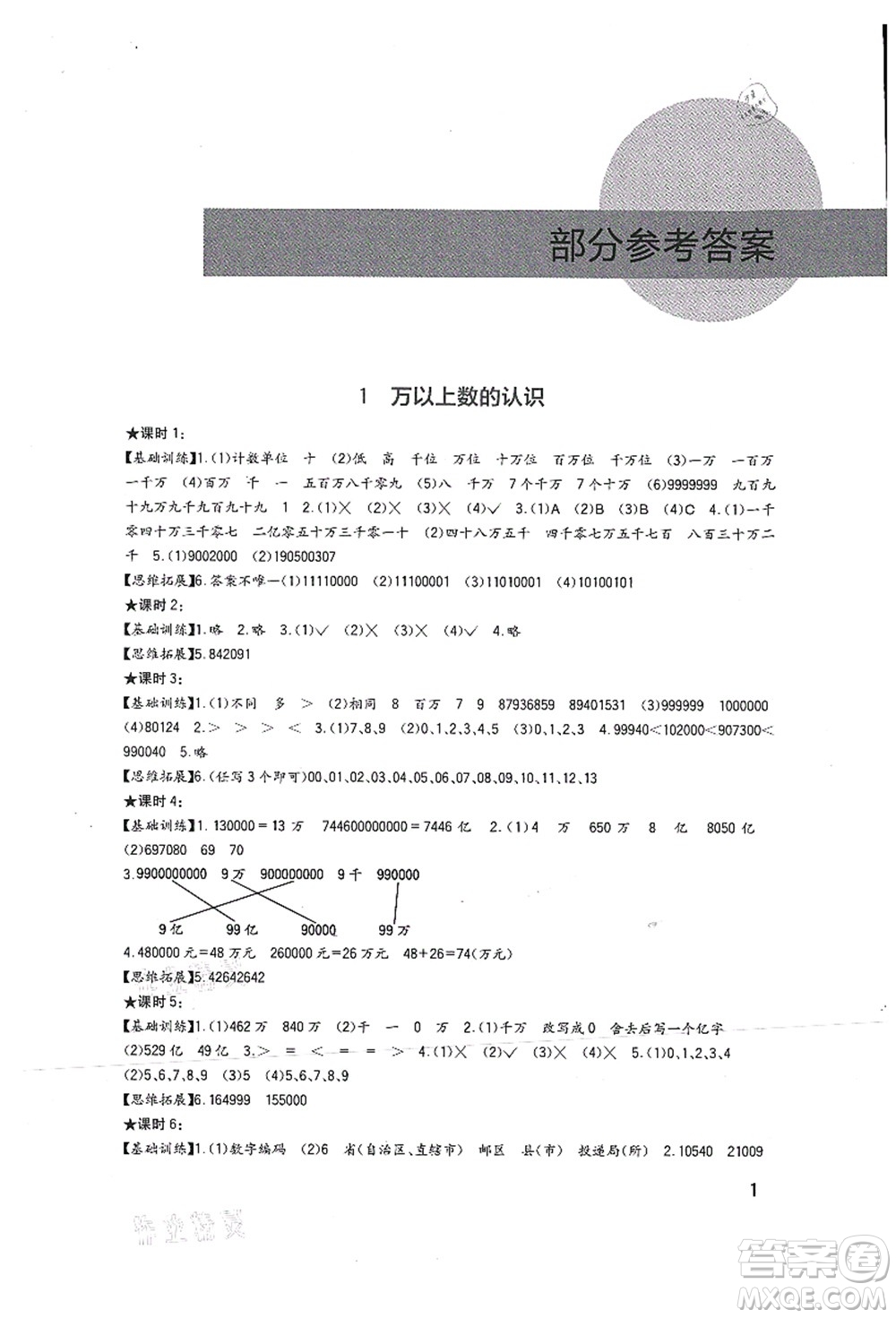 四川教育出版社2021新課標(biāo)小學(xué)生學(xué)習(xí)實(shí)踐園地四年級(jí)數(shù)學(xué)上冊(cè)西師大版答案