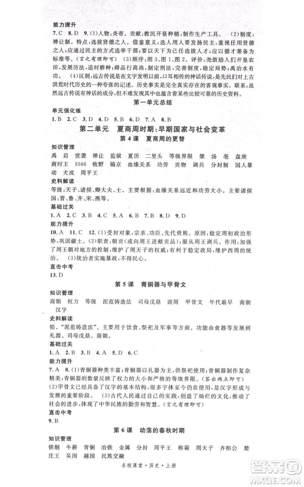 中國地圖出版社2021名校課堂七年級上冊歷史人教版背記手冊參考答案