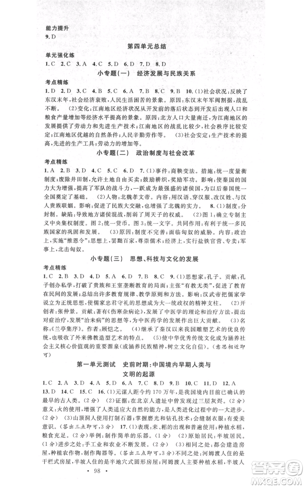 中國地圖出版社2021名校課堂七年級上冊歷史人教版背記手冊參考答案