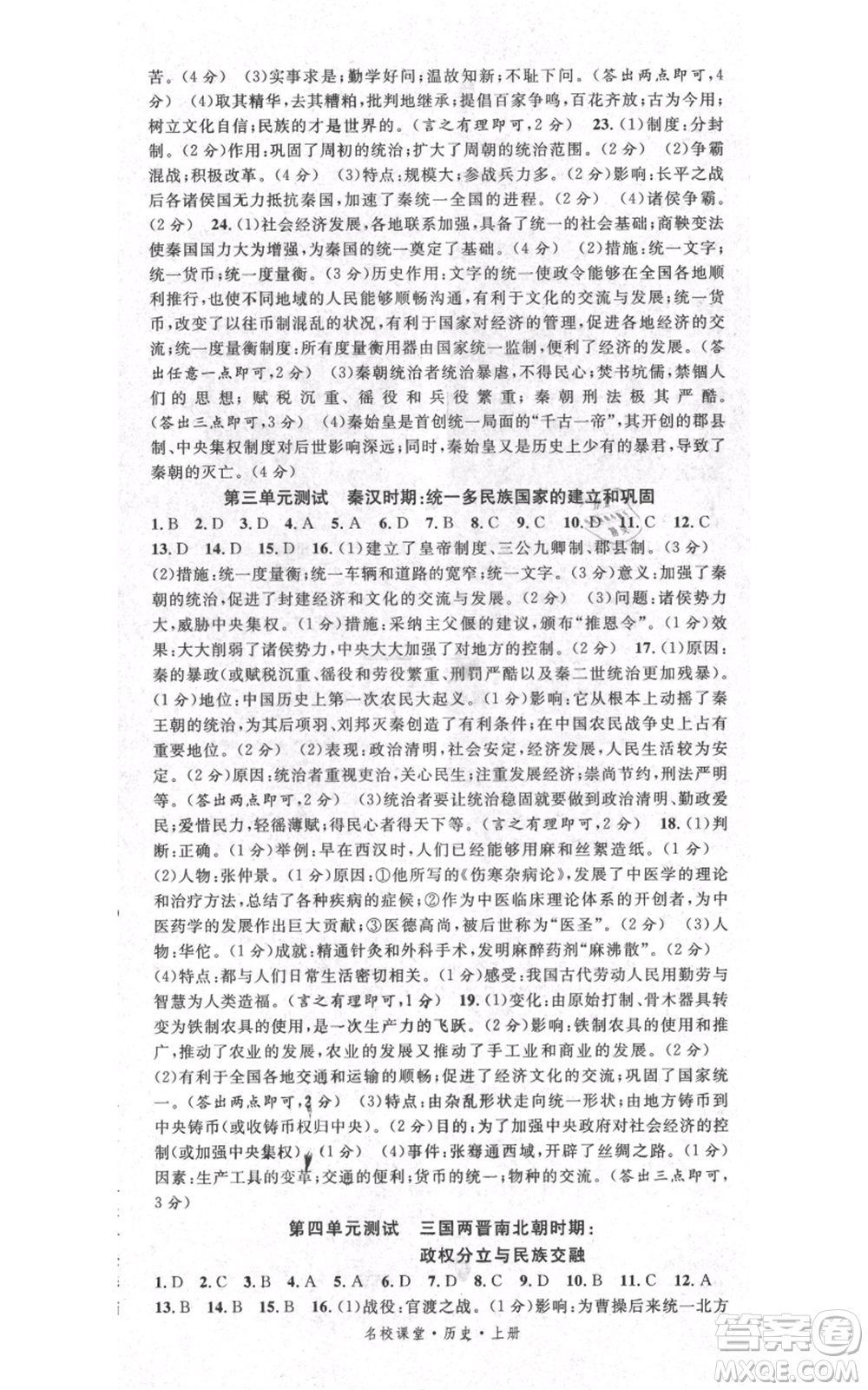 中國地圖出版社2021名校課堂七年級上冊歷史人教版背記手冊參考答案