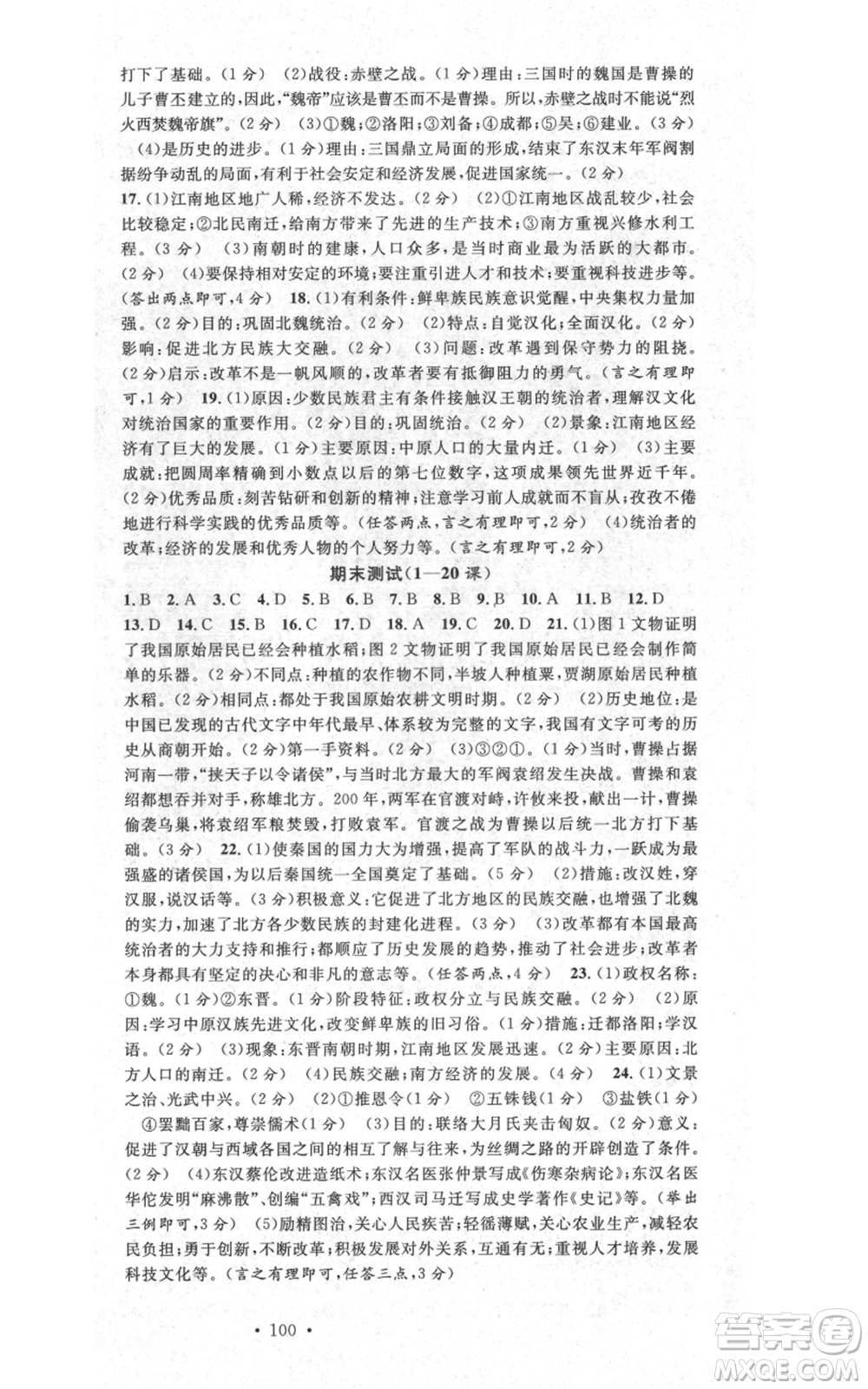 中國地圖出版社2021名校課堂七年級上冊歷史人教版背記手冊參考答案