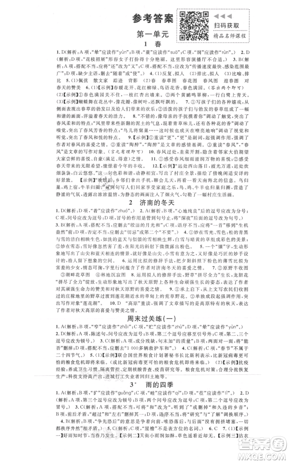 廣東經(jīng)濟(jì)出版社2021名校課堂七年級(jí)上冊(cè)語(yǔ)文人教版晨讀手冊(cè)黃岡孝感咸寧專版參考答案