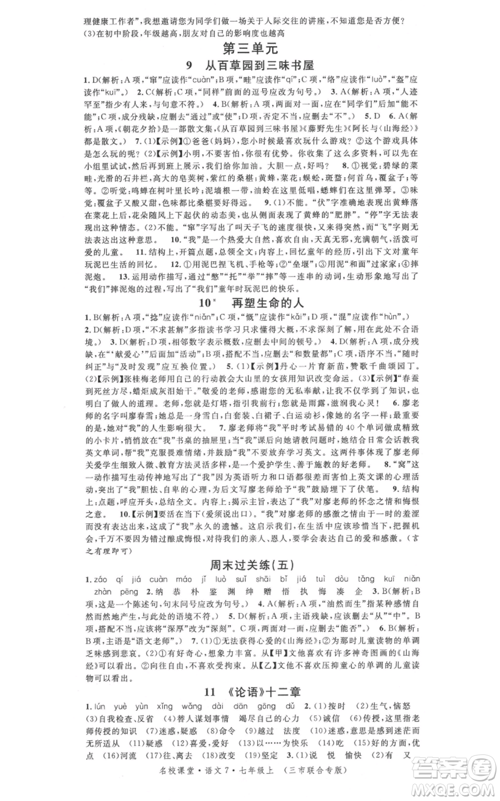 廣東經(jīng)濟(jì)出版社2021名校課堂七年級(jí)上冊(cè)語(yǔ)文人教版晨讀手冊(cè)黃岡孝感咸寧專版參考答案