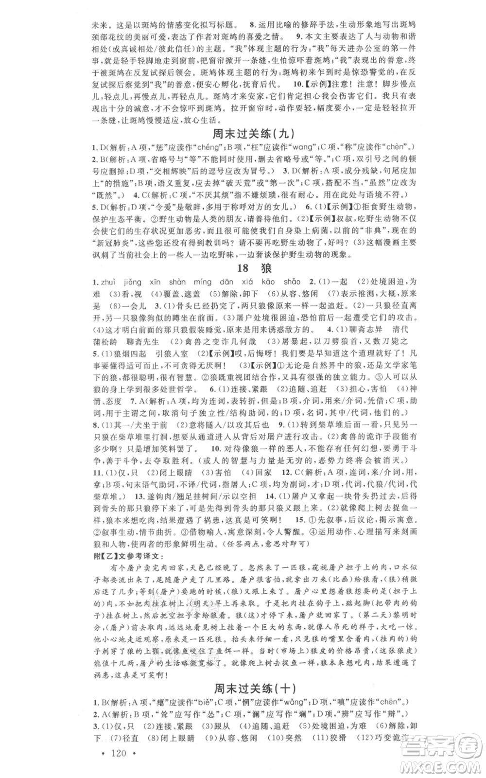 廣東經(jīng)濟(jì)出版社2021名校課堂七年級(jí)上冊(cè)語(yǔ)文人教版晨讀手冊(cè)黃岡孝感咸寧專版參考答案