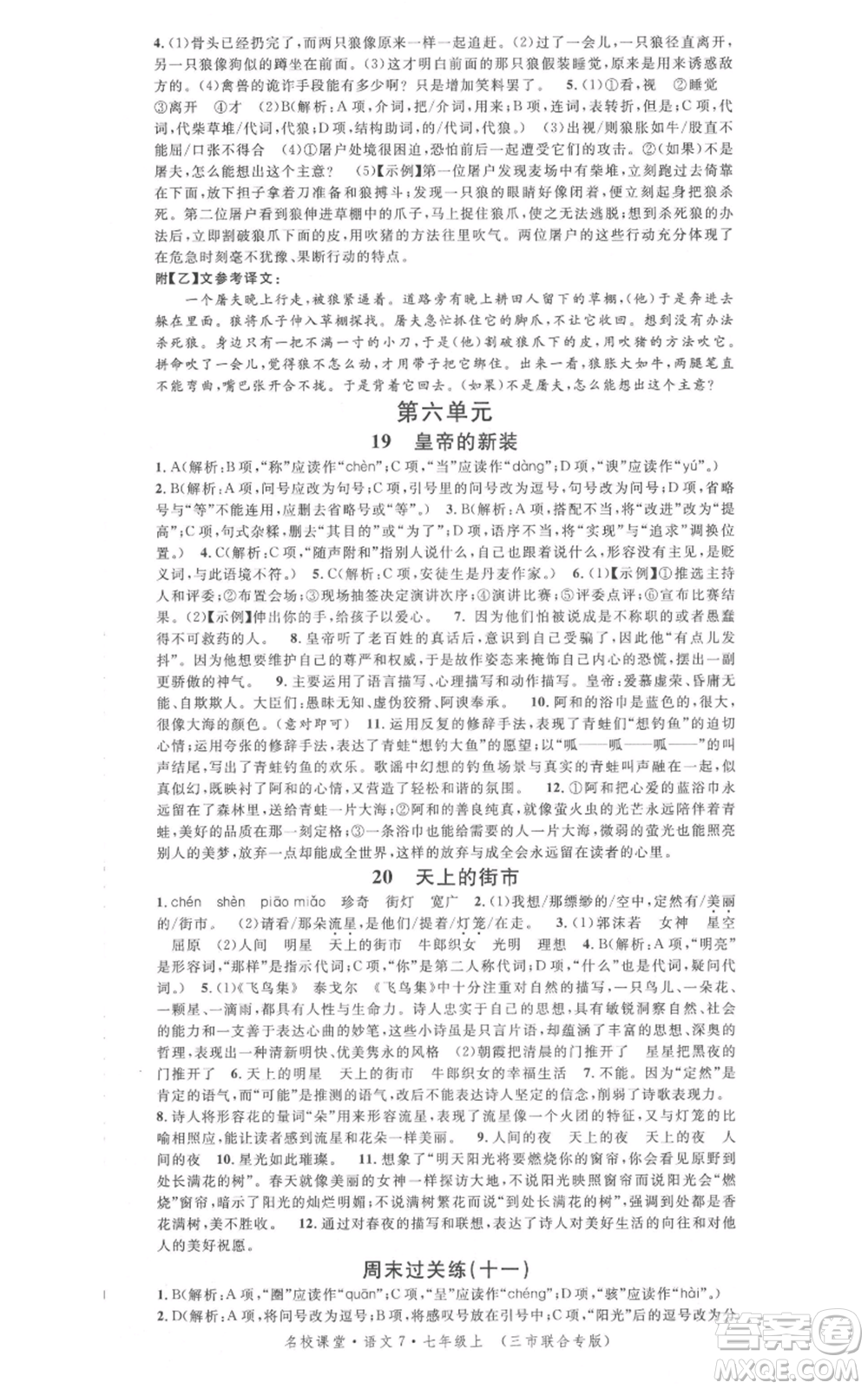 廣東經(jīng)濟(jì)出版社2021名校課堂七年級(jí)上冊(cè)語(yǔ)文人教版晨讀手冊(cè)黃岡孝感咸寧專版參考答案