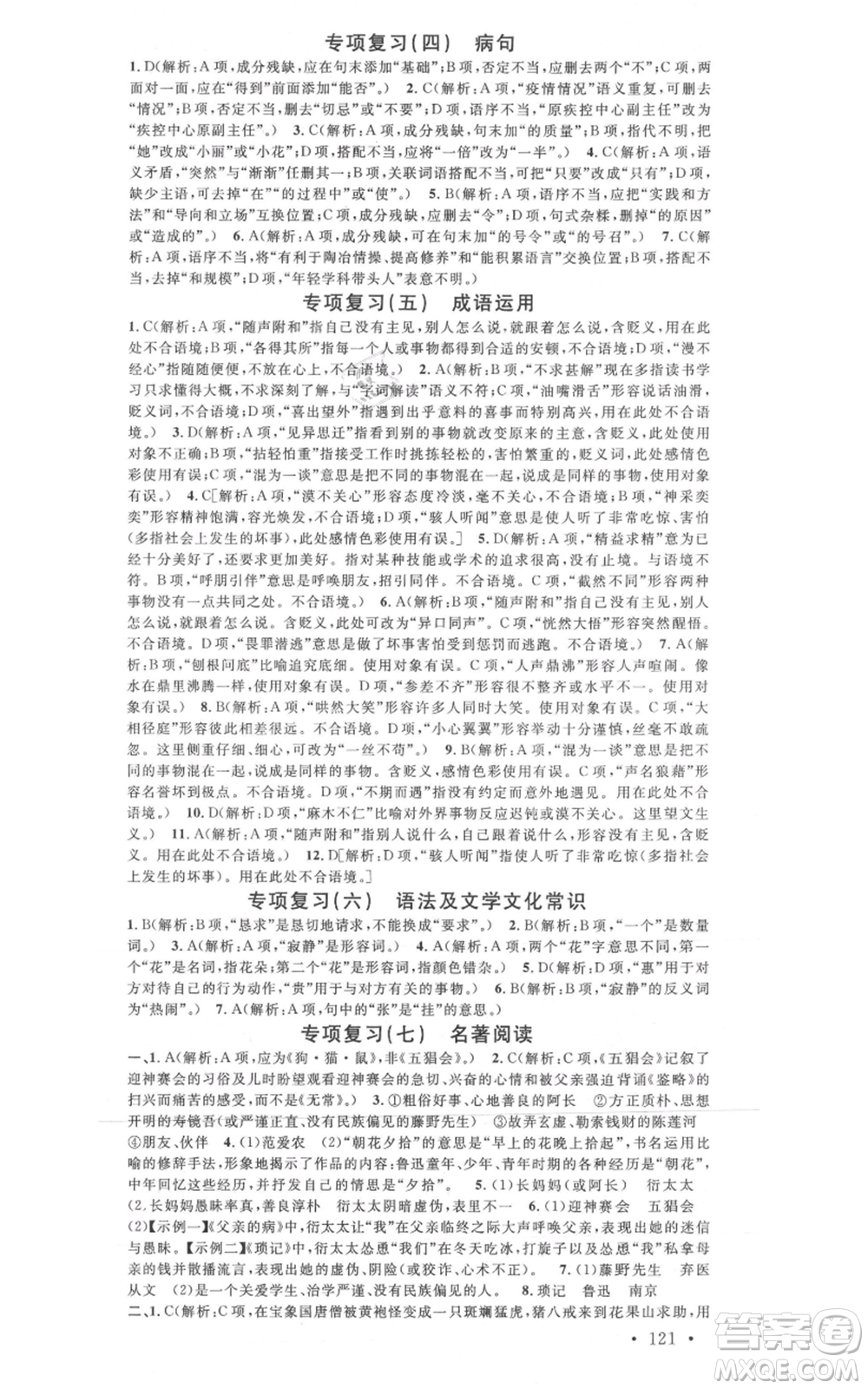廣東經(jīng)濟(jì)出版社2021名校課堂七年級(jí)上冊(cè)語(yǔ)文人教版晨讀手冊(cè)黃岡孝感咸寧專版參考答案