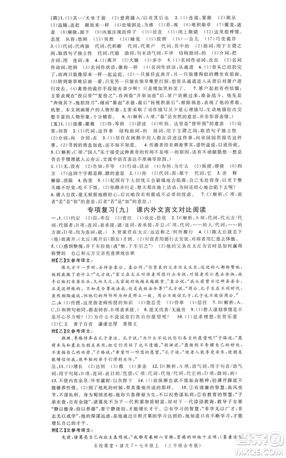 廣東經(jīng)濟(jì)出版社2021名校課堂七年級(jí)上冊(cè)語(yǔ)文人教版晨讀手冊(cè)黃岡孝感咸寧專版參考答案