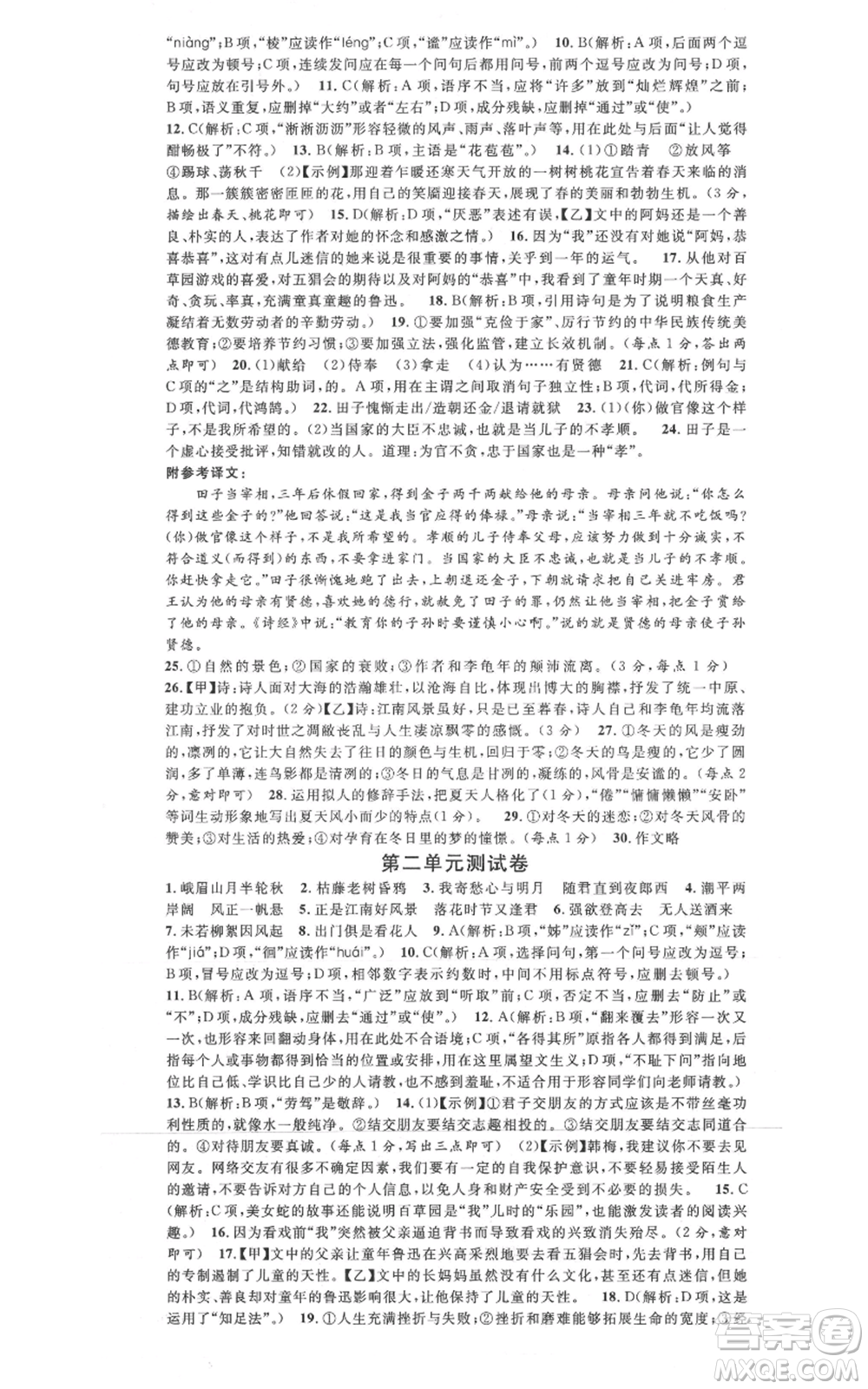 廣東經(jīng)濟(jì)出版社2021名校課堂七年級(jí)上冊(cè)語(yǔ)文人教版晨讀手冊(cè)黃岡孝感咸寧專版參考答案