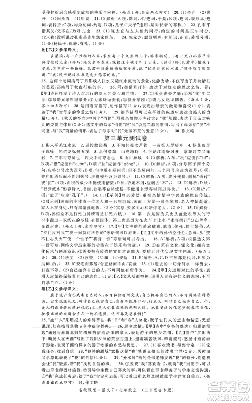 廣東經(jīng)濟(jì)出版社2021名校課堂七年級(jí)上冊(cè)語(yǔ)文人教版晨讀手冊(cè)黃岡孝感咸寧專版參考答案