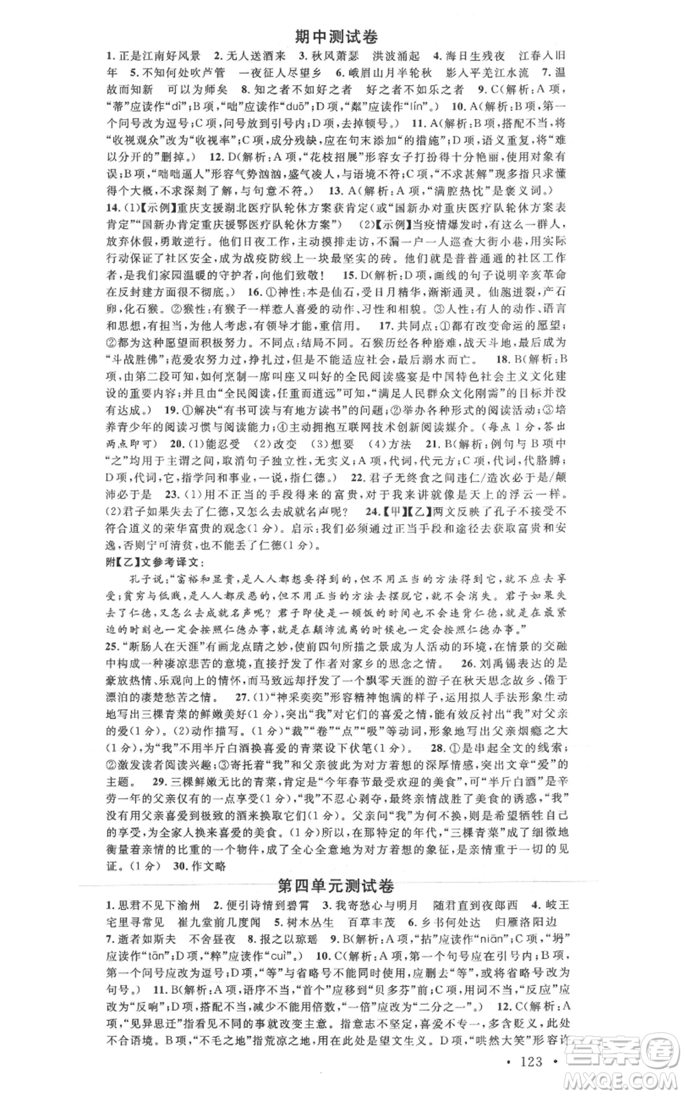 廣東經(jīng)濟(jì)出版社2021名校課堂七年級(jí)上冊(cè)語(yǔ)文人教版晨讀手冊(cè)黃岡孝感咸寧專版參考答案