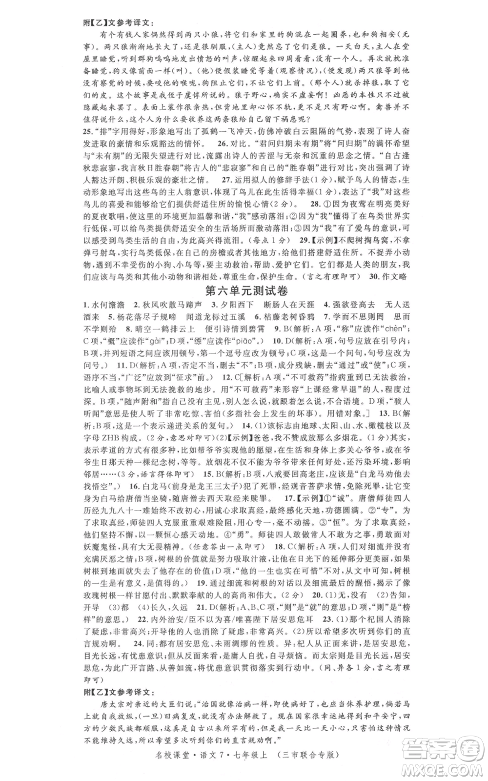 廣東經(jīng)濟(jì)出版社2021名校課堂七年級(jí)上冊(cè)語(yǔ)文人教版晨讀手冊(cè)黃岡孝感咸寧專版參考答案