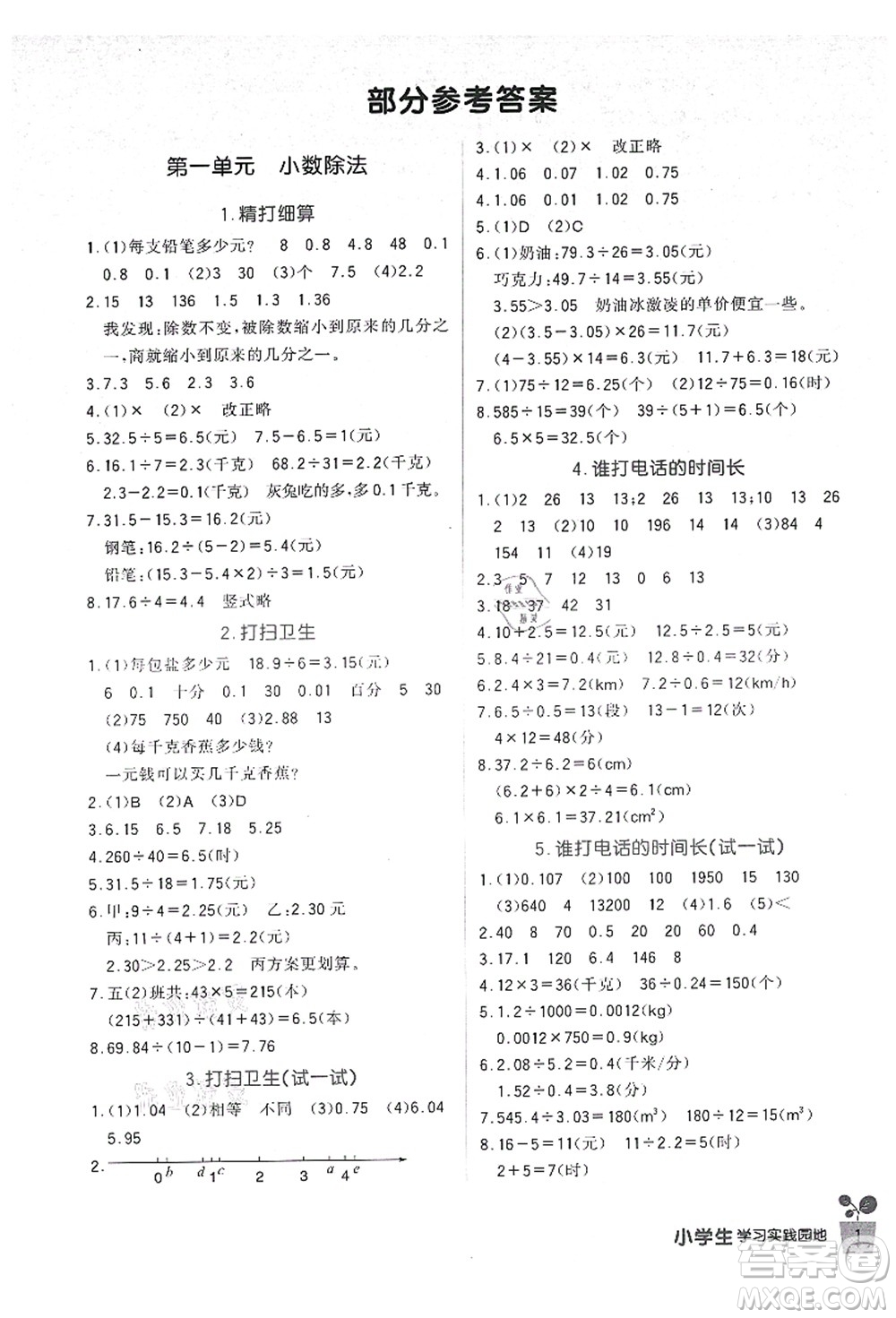 四川教育出版社2021新課標(biāo)小學(xué)生學(xué)習(xí)實(shí)踐園地五年級(jí)數(shù)學(xué)上冊(cè)北師大版答案