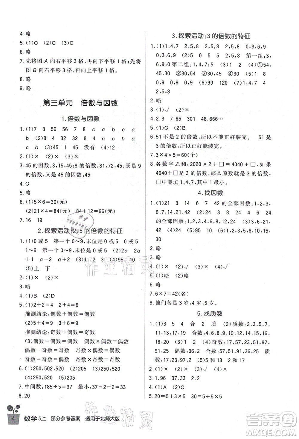 四川教育出版社2021新課標(biāo)小學(xué)生學(xué)習(xí)實(shí)踐園地五年級(jí)數(shù)學(xué)上冊(cè)北師大版答案