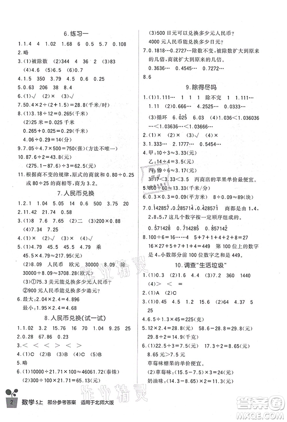 四川教育出版社2021新課標(biāo)小學(xué)生學(xué)習(xí)實(shí)踐園地五年級(jí)數(shù)學(xué)上冊(cè)北師大版答案
