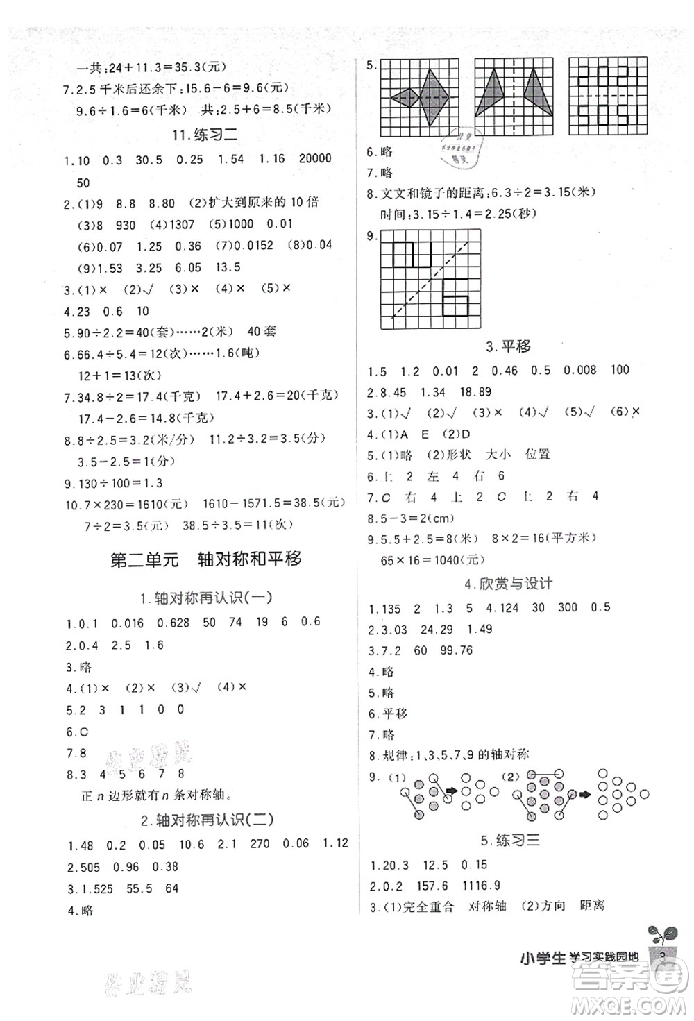 四川教育出版社2021新課標(biāo)小學(xué)生學(xué)習(xí)實(shí)踐園地五年級(jí)數(shù)學(xué)上冊(cè)北師大版答案