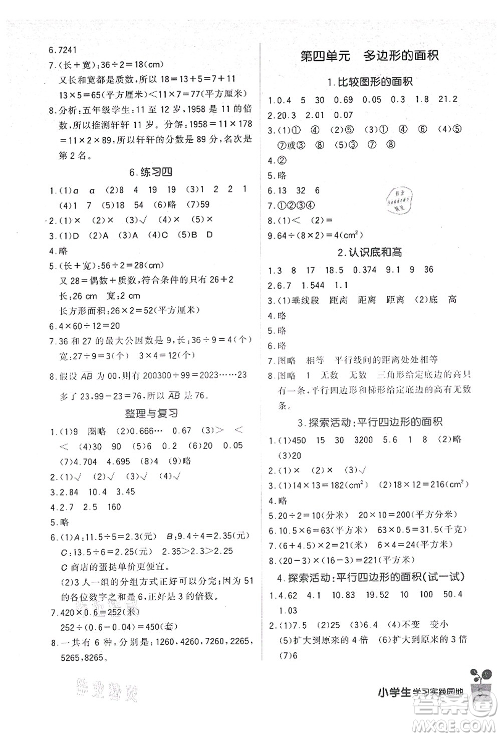 四川教育出版社2021新課標(biāo)小學(xué)生學(xué)習(xí)實(shí)踐園地五年級(jí)數(shù)學(xué)上冊(cè)北師大版答案
