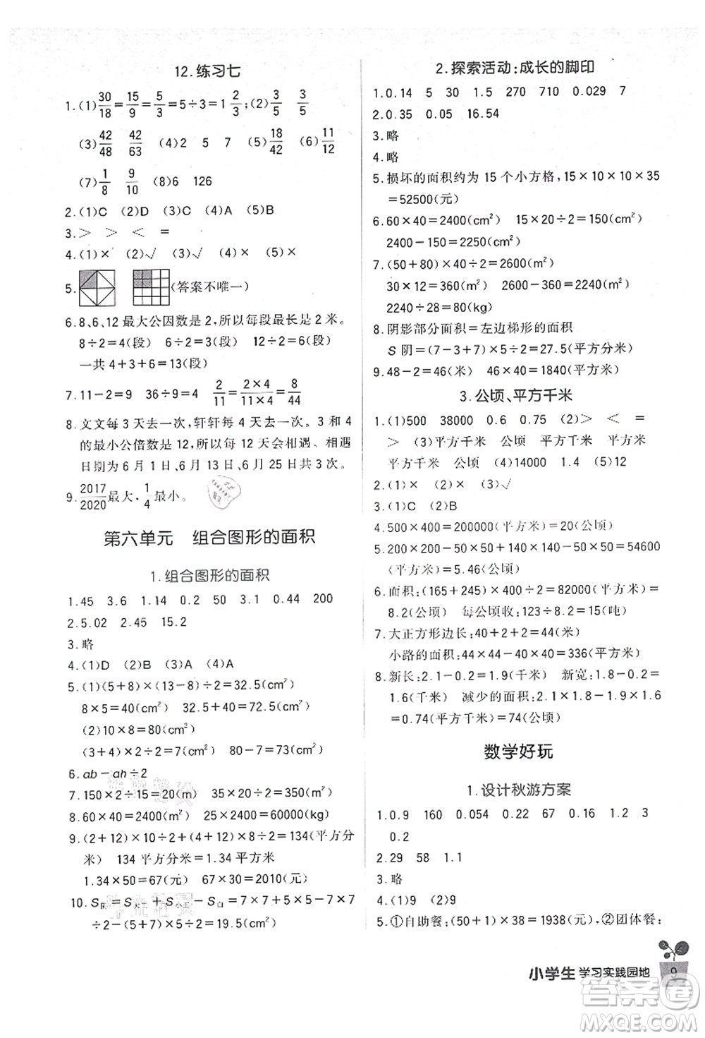 四川教育出版社2021新課標(biāo)小學(xué)生學(xué)習(xí)實(shí)踐園地五年級(jí)數(shù)學(xué)上冊(cè)北師大版答案