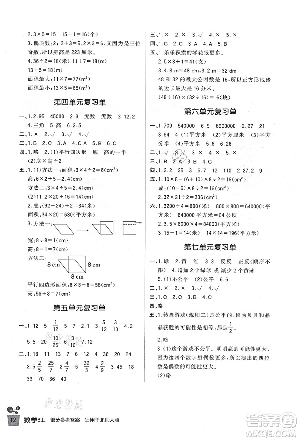 四川教育出版社2021新課標(biāo)小學(xué)生學(xué)習(xí)實(shí)踐園地五年級(jí)數(shù)學(xué)上冊(cè)北師大版答案