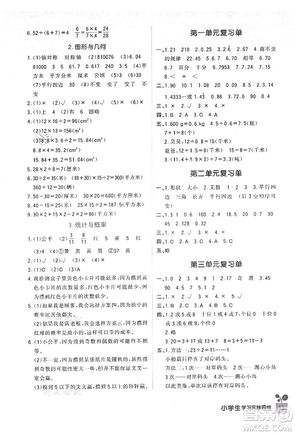四川教育出版社2021新課標(biāo)小學(xué)生學(xué)習(xí)實(shí)踐園地五年級(jí)數(shù)學(xué)上冊(cè)北師大版答案