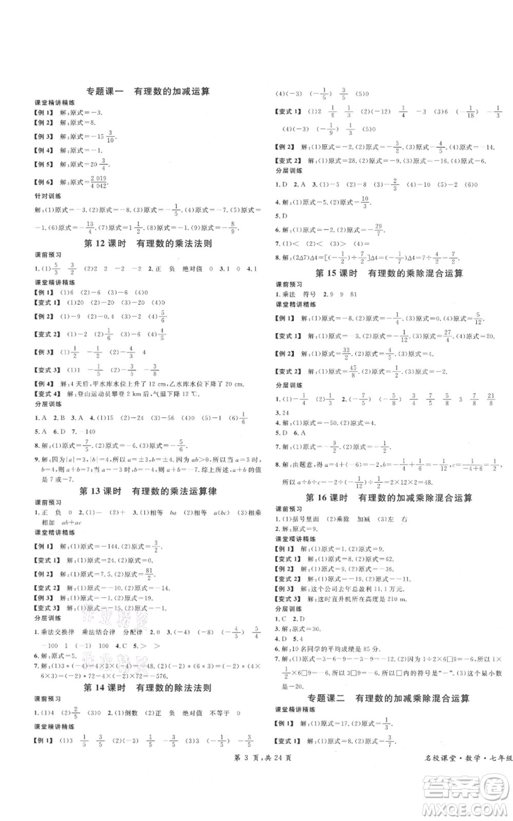 安徽師范大學(xué)出版社2021名校課堂七年級上冊數(shù)學(xué)人教版A課堂導(dǎo)學(xué)本廣東專版參考答案